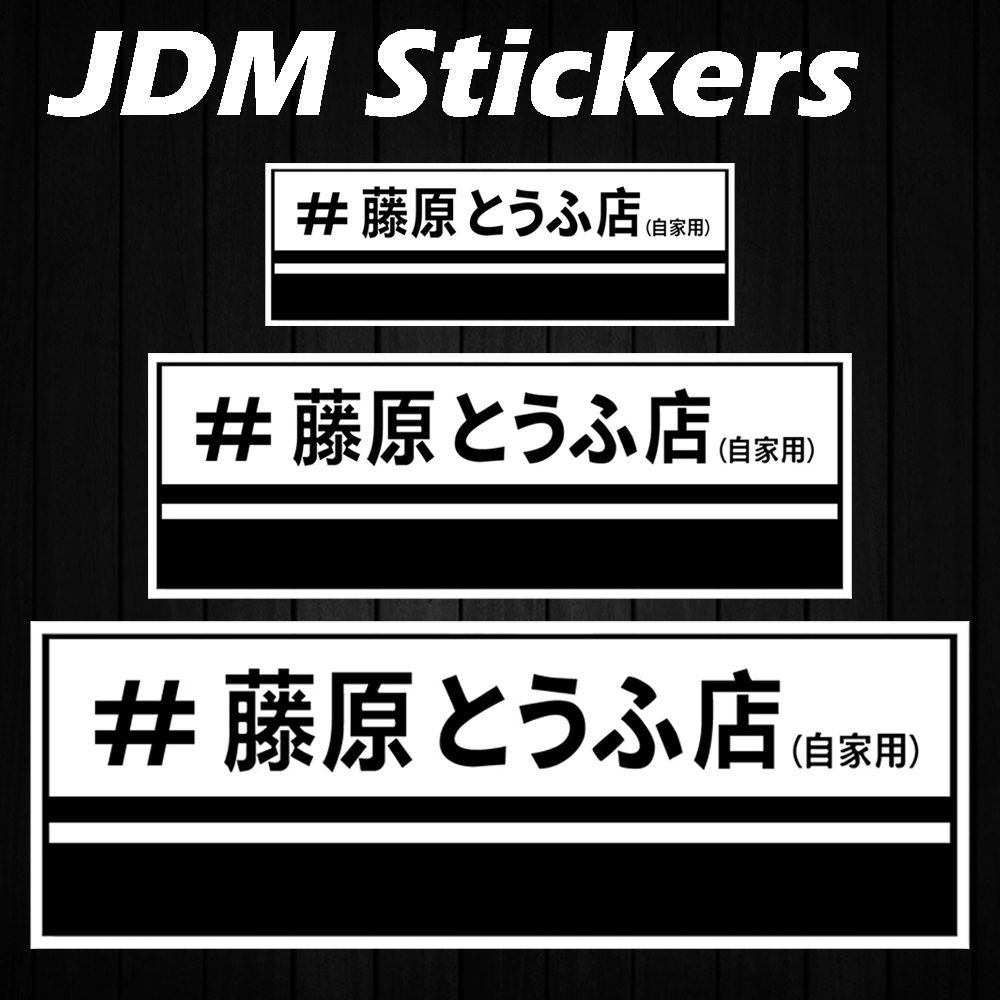 Car Accessories Shop - JDM فوجيوارا توفو متجر ملصقات عاكسة